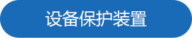 1692085453564180.jpg 設(shè)備保護裝置.jpg